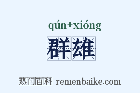 群雄是什么意思的图片